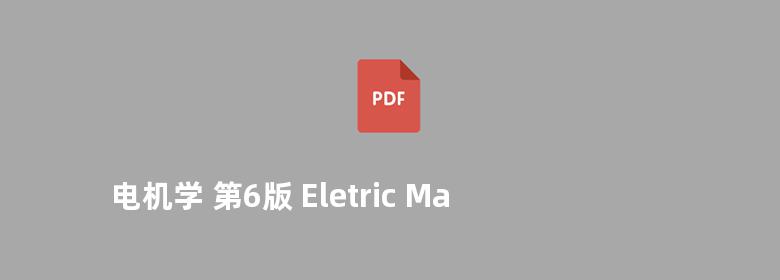 电机学 第6版 Eletric Machinery Sixth Edition